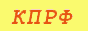 Официальный сайт КПРФ