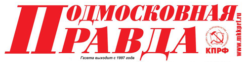 Газета Подмосковная Правда