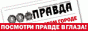 Газета Правда