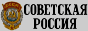 Газета Советская Россия