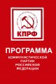 Программа Коммунистической партии Российской Федерации